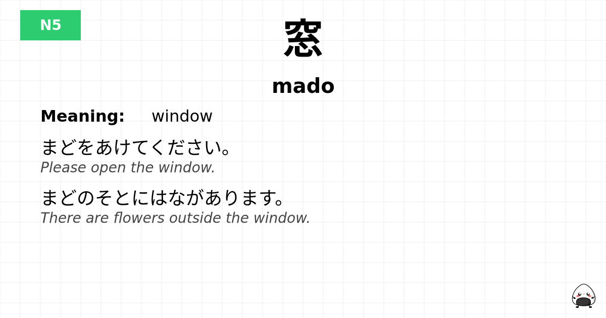窓 flashcard