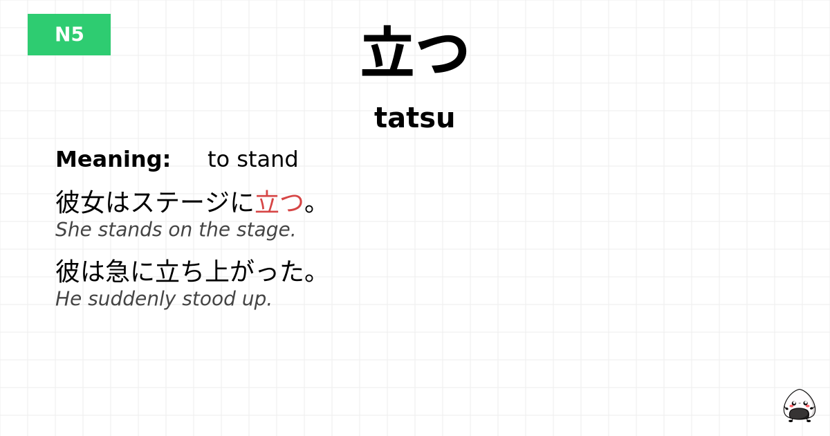 立つ flashcard