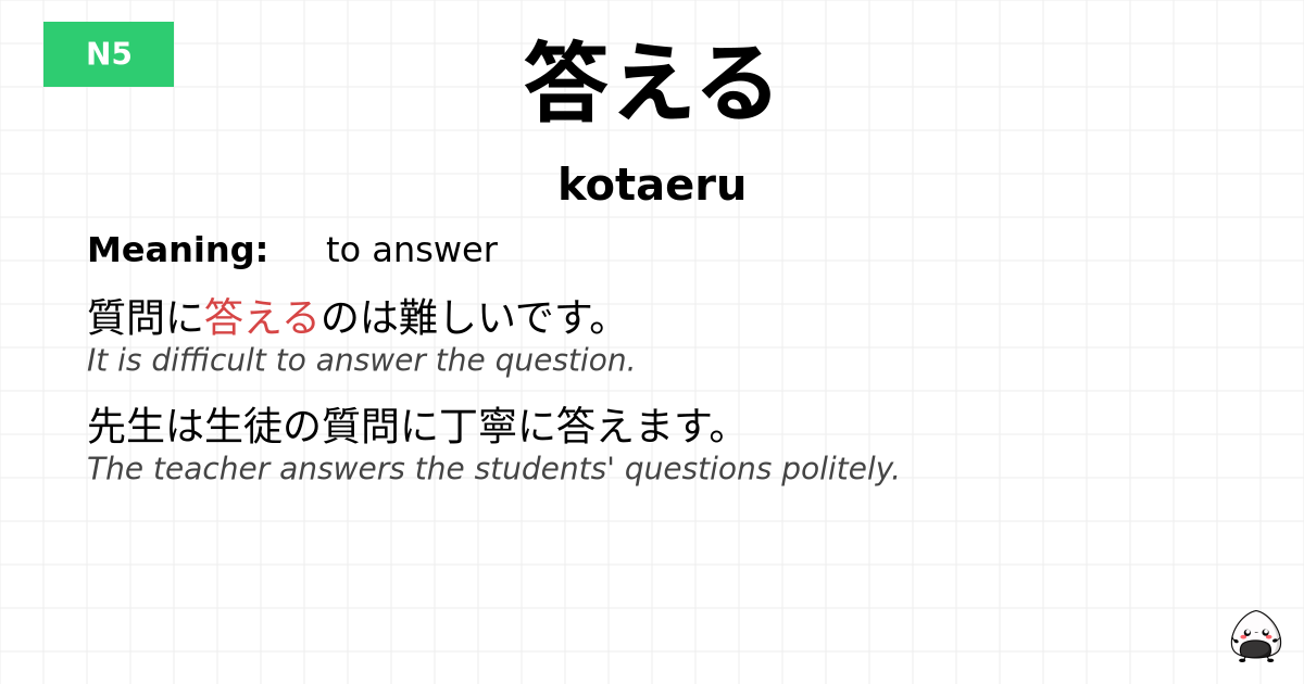 答える flashcard