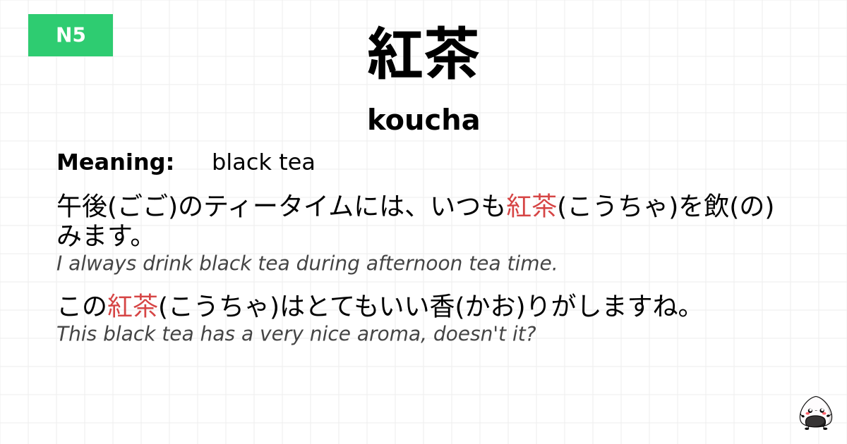 紅茶 flashcard