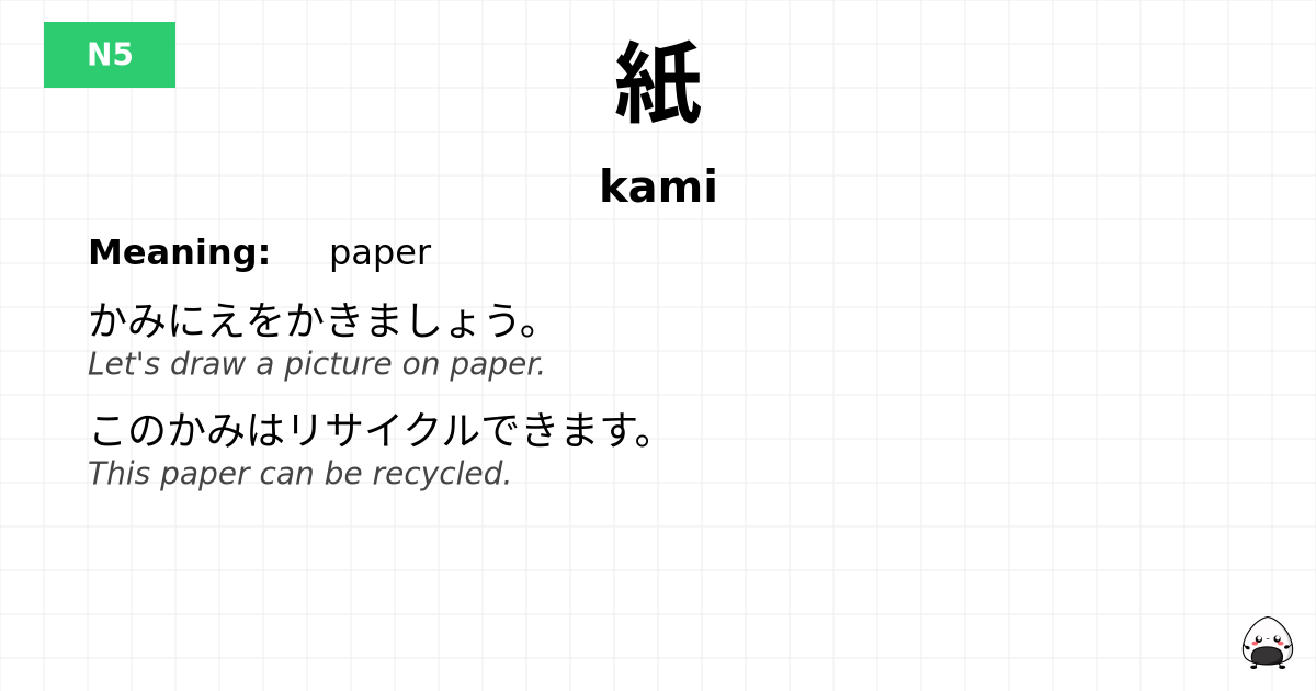 紙 flashcard