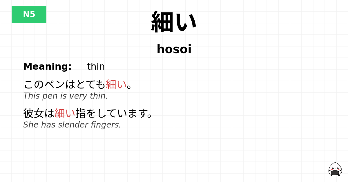 細い flashcard