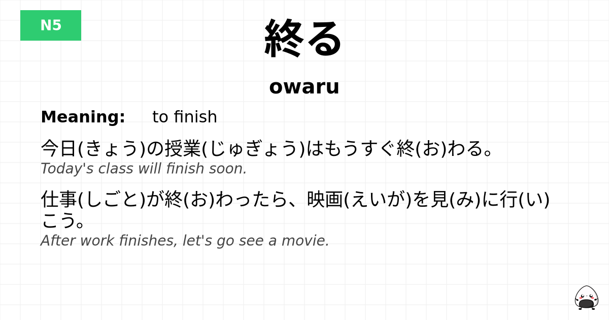 終る flashcard