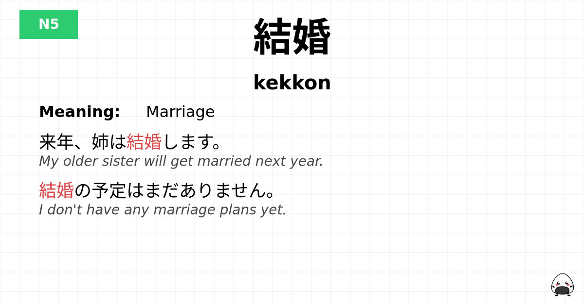 結婚 flashcard