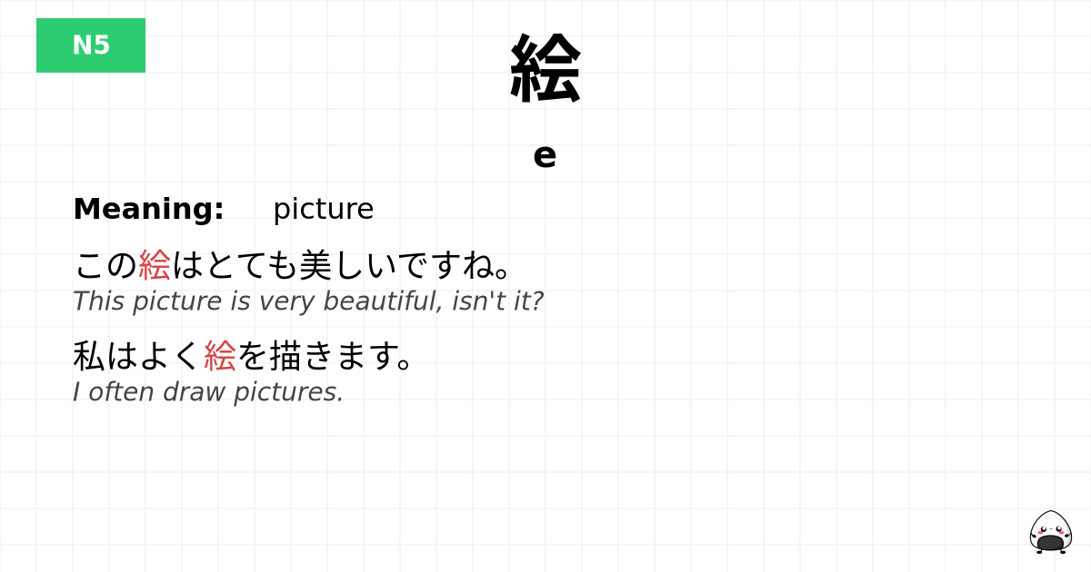 絵 flashcard
