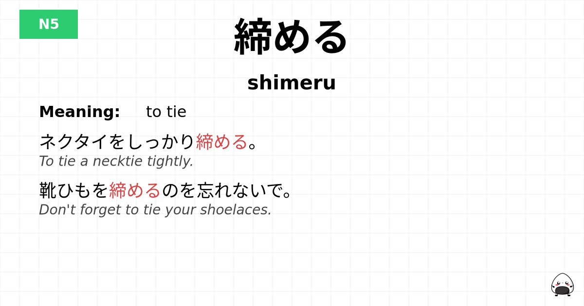締める flashcard