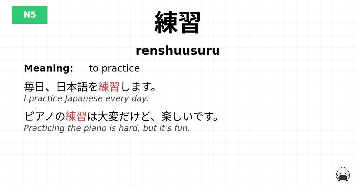 練習 flashcard