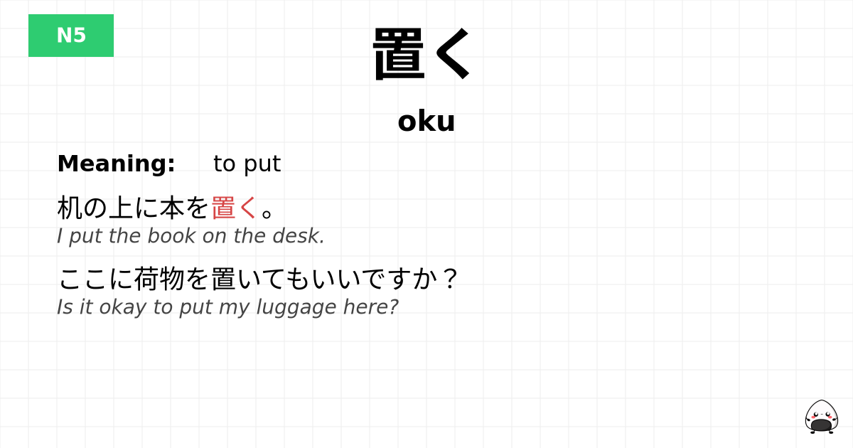 置く flashcard