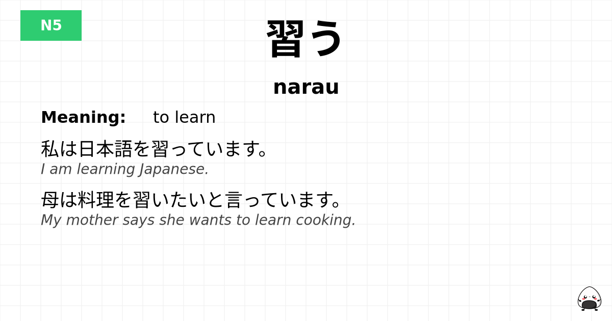 習う flashcard