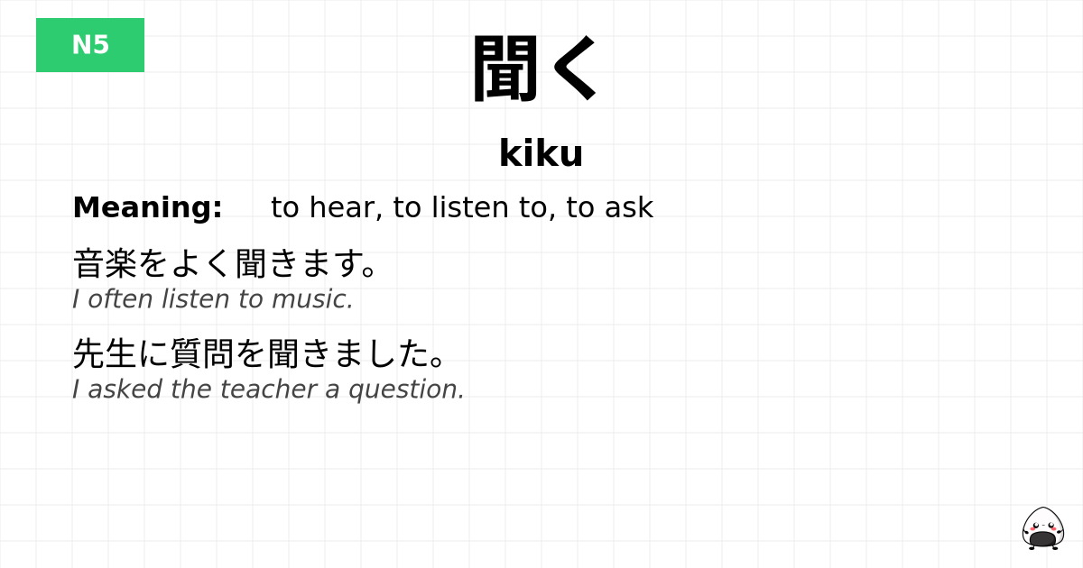 聞く flashcard