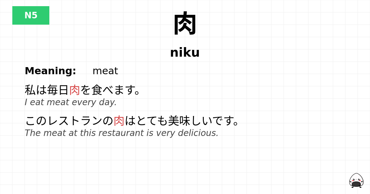 肉 flashcard