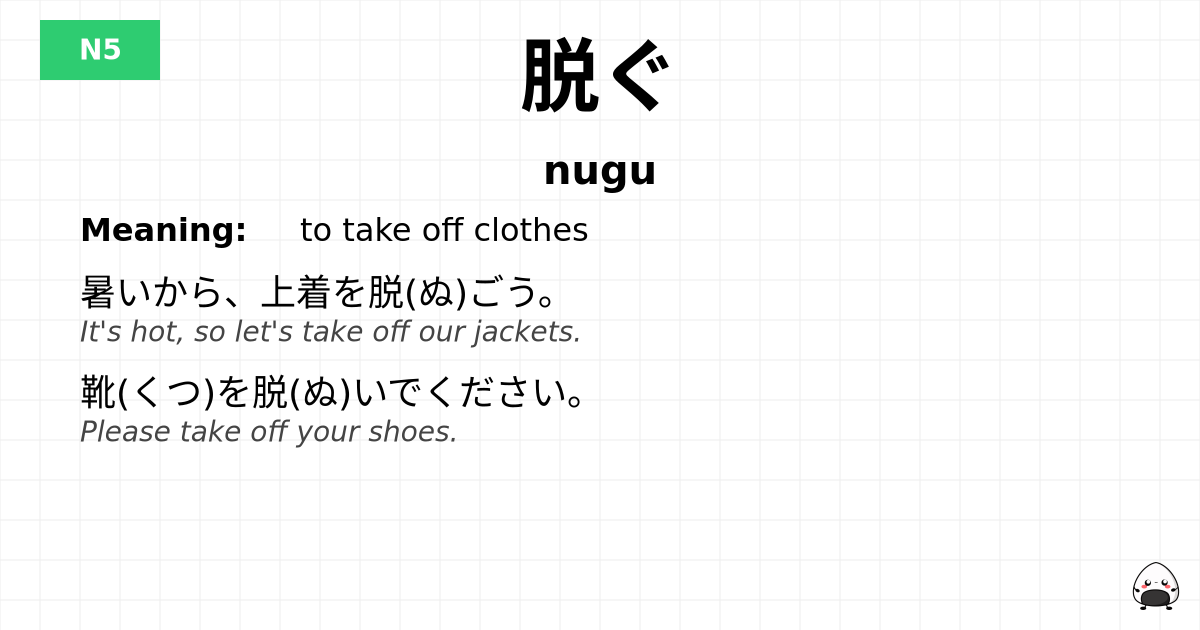 脱ぐ flashcard