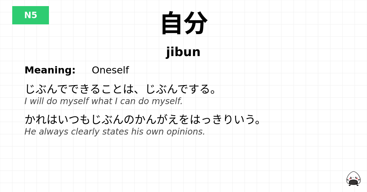 自分 flashcard