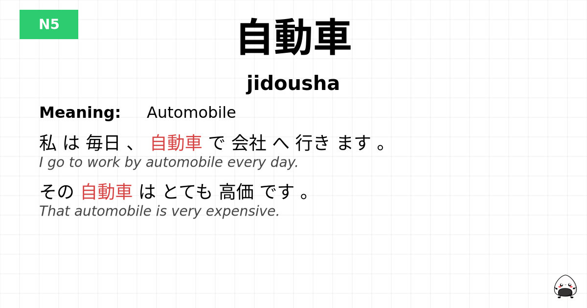 自動車 flashcard