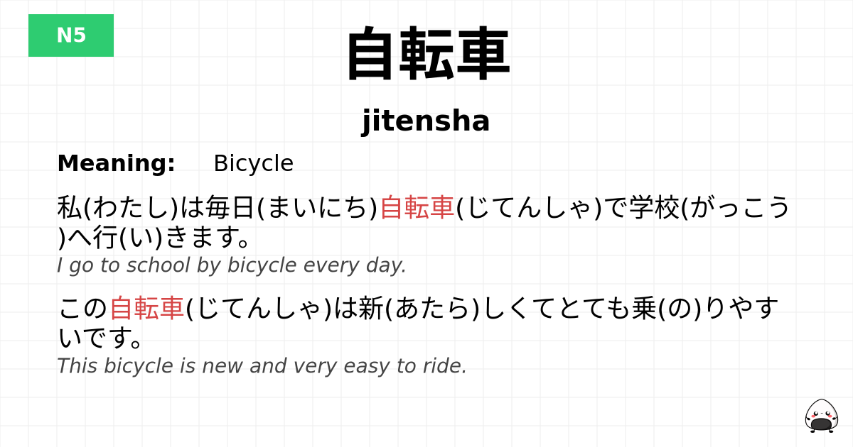 自転車 flashcard
