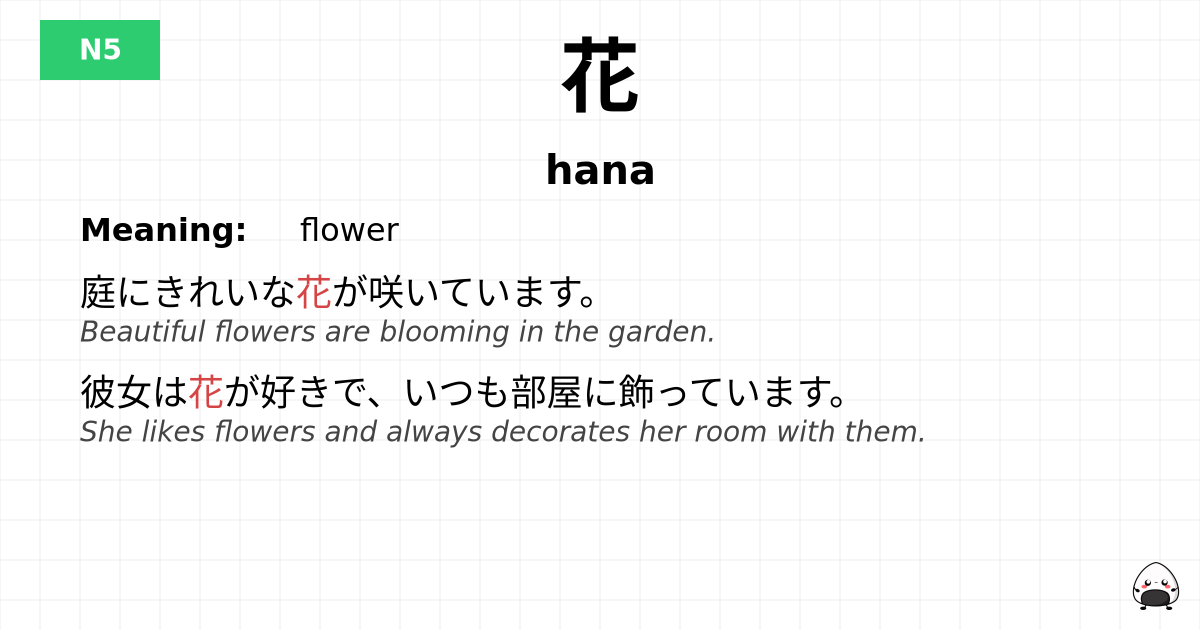 花 flashcard