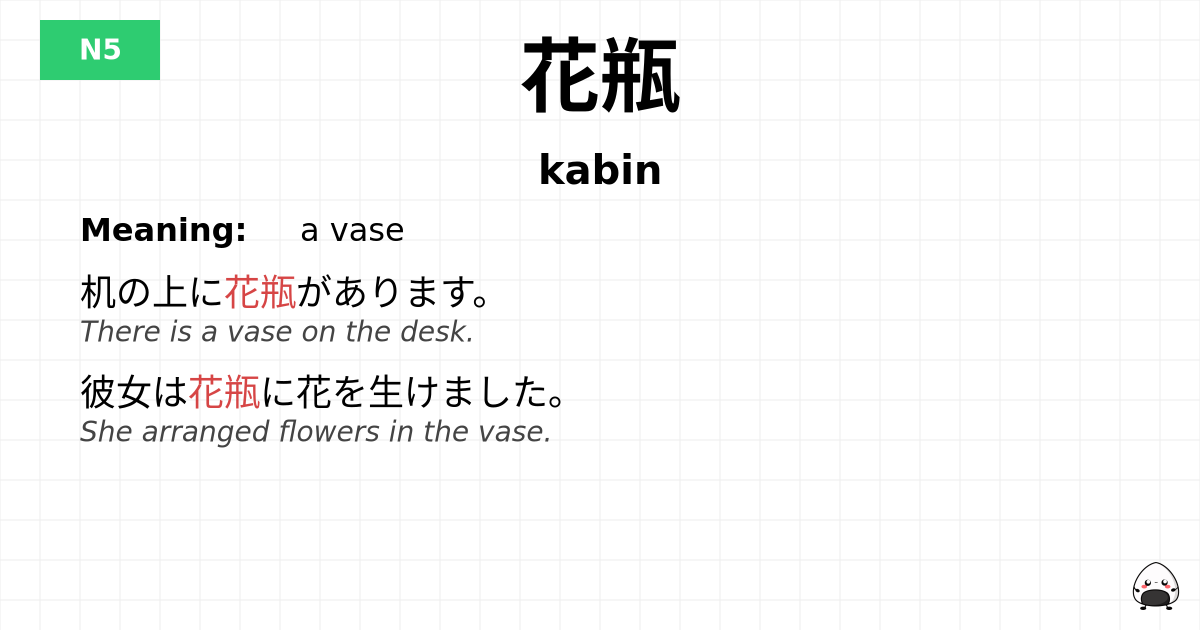花瓶 flashcard