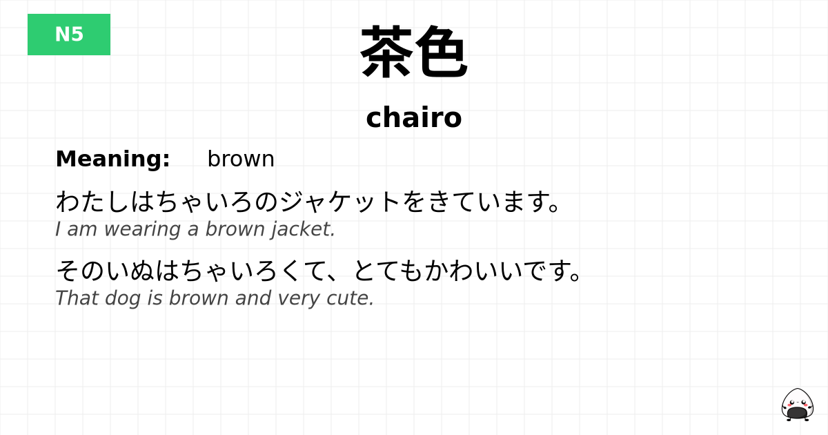 茶色 flashcard