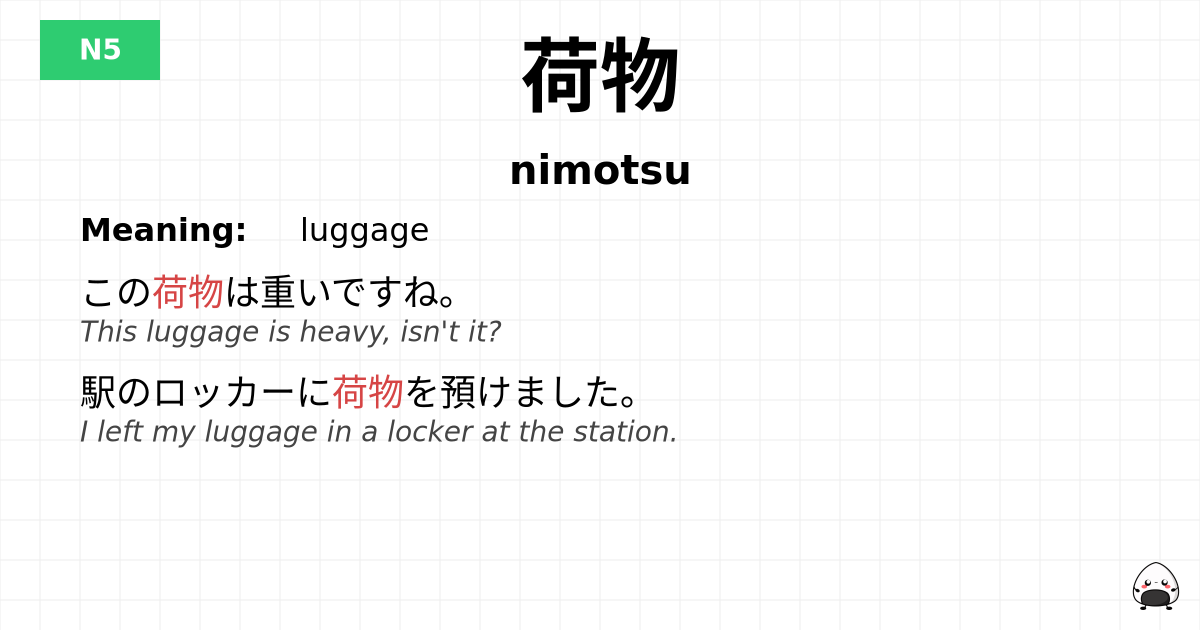 荷物 flashcard