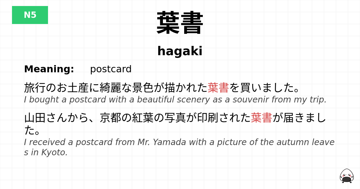 葉書 flashcard