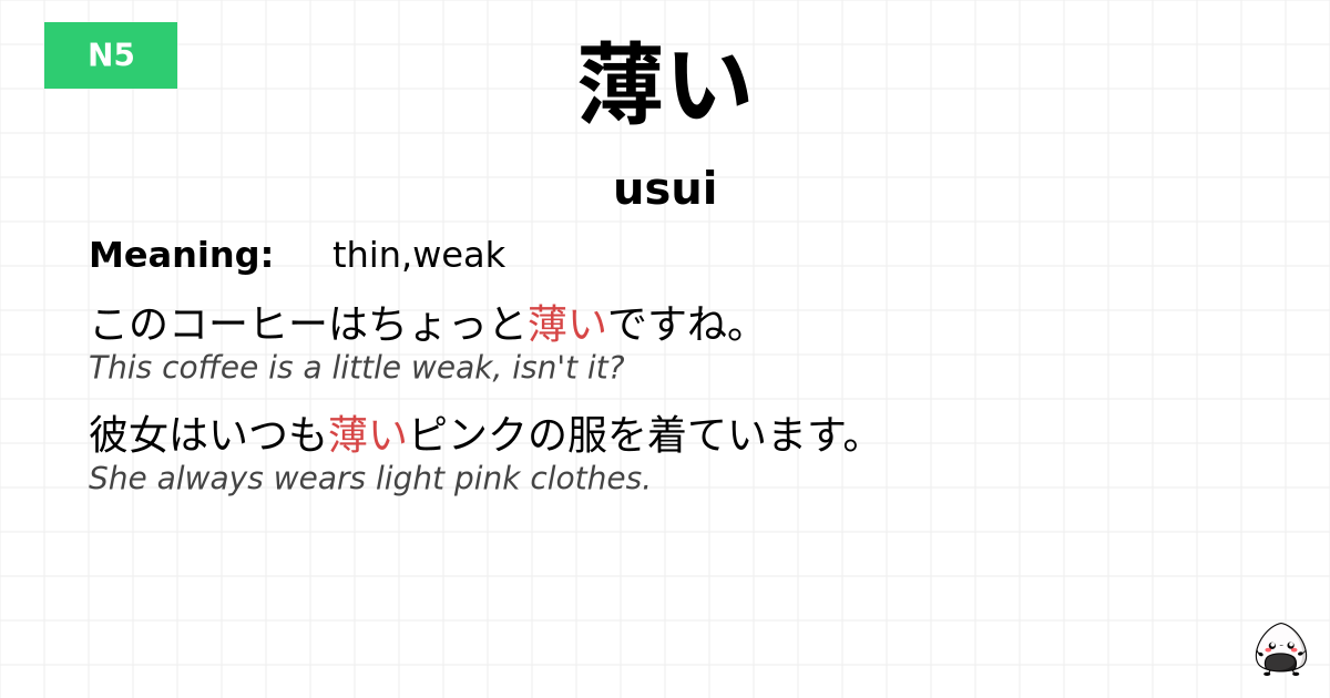 薄い flashcard