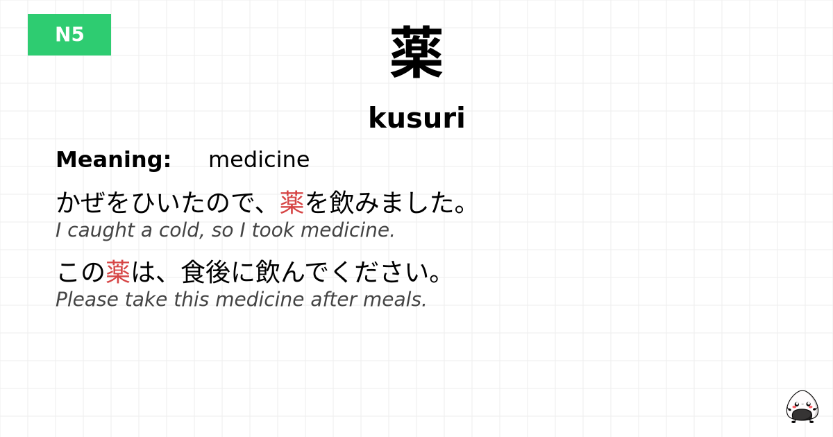 薬 flashcard
