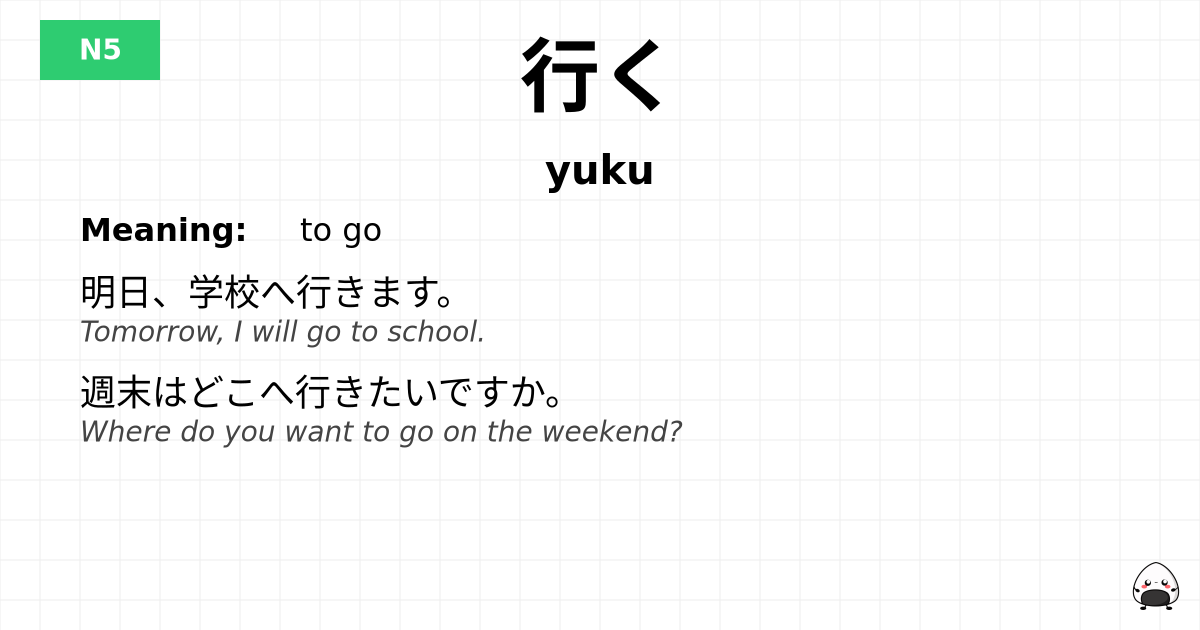 行く flashcard