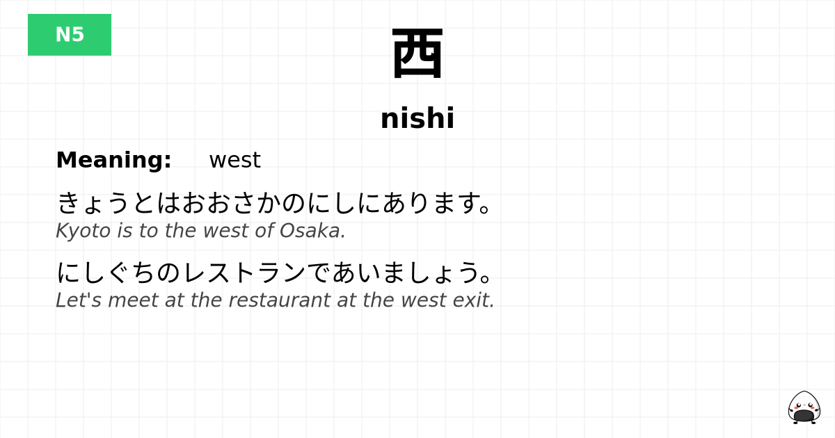 西 flashcard