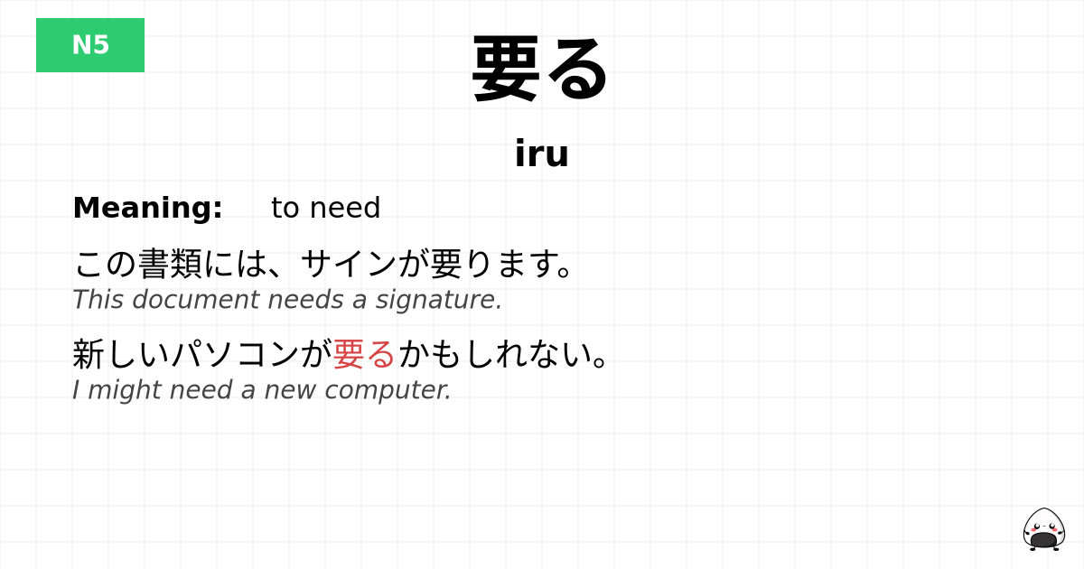 要る flashcard