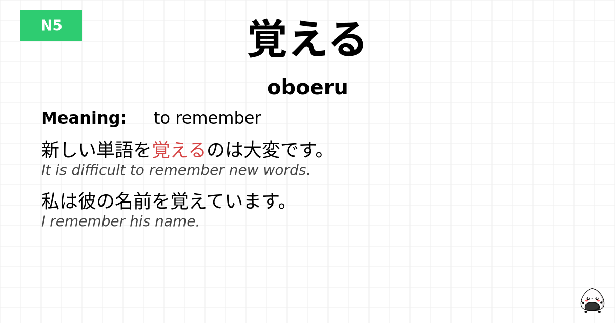 覚える flashcard