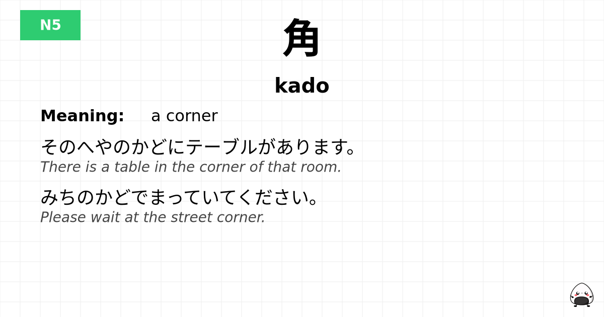 角 flashcard