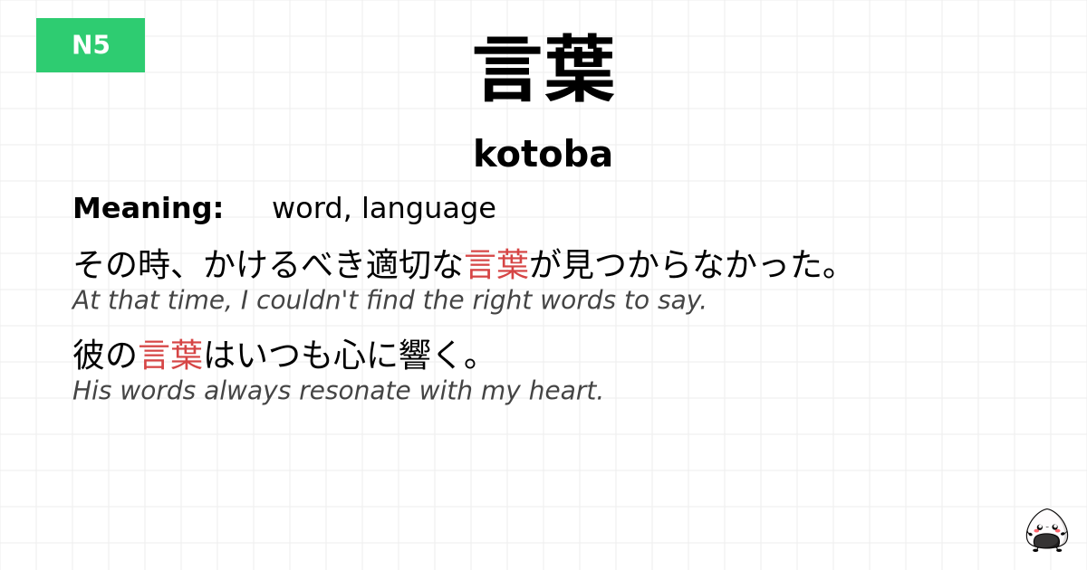 言葉 flashcard