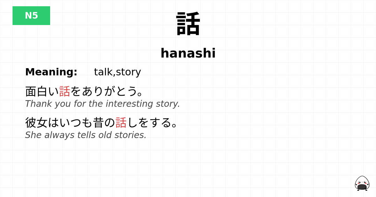 話 flashcard