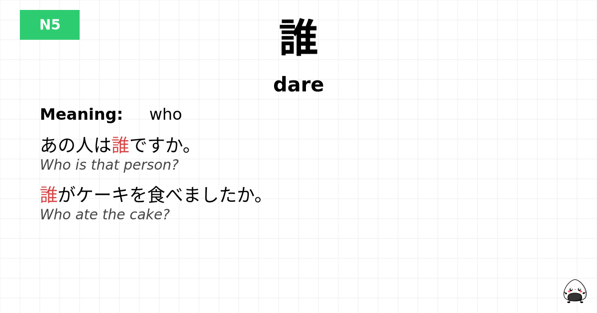 誰 flashcard