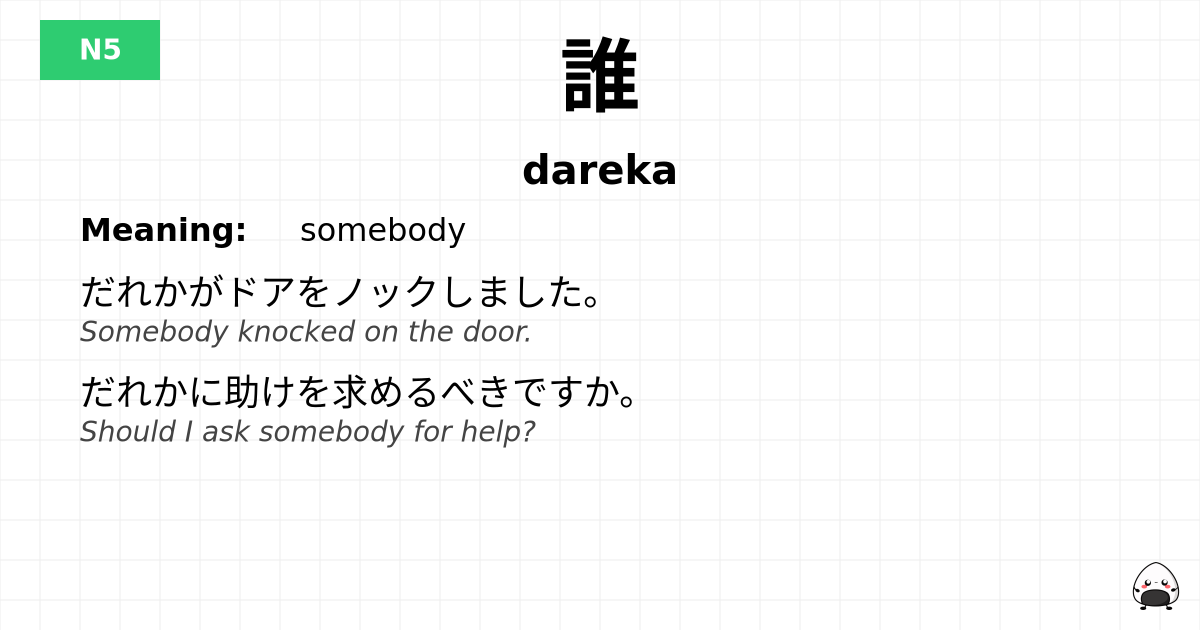 誰 flashcard