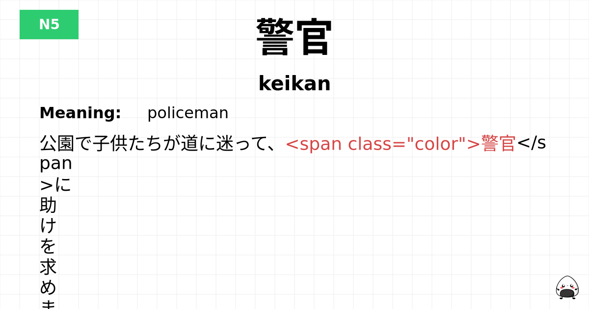 警官 flashcard
