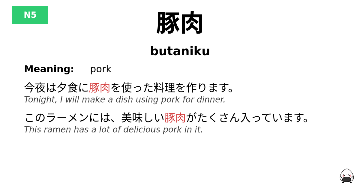 豚肉 flashcard