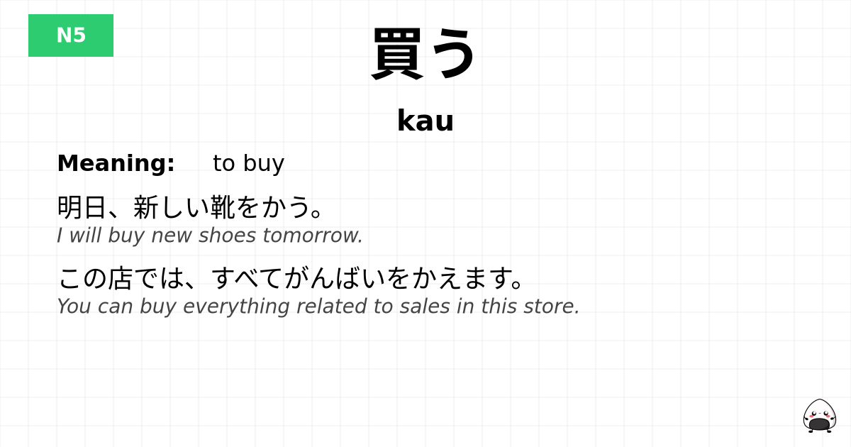 買う flashcard