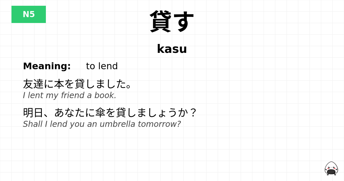貸す flashcard