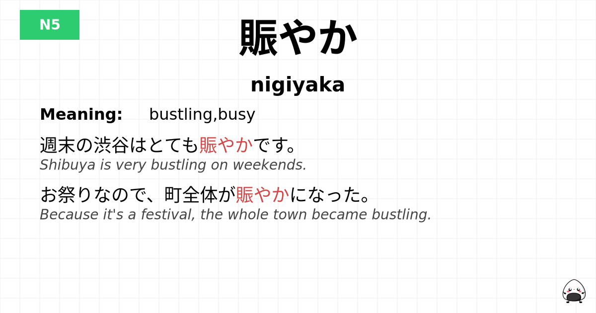 賑やか flashcard