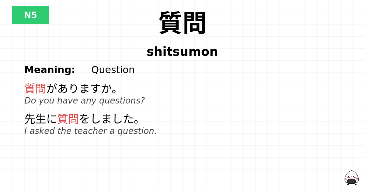 質問 flashcard