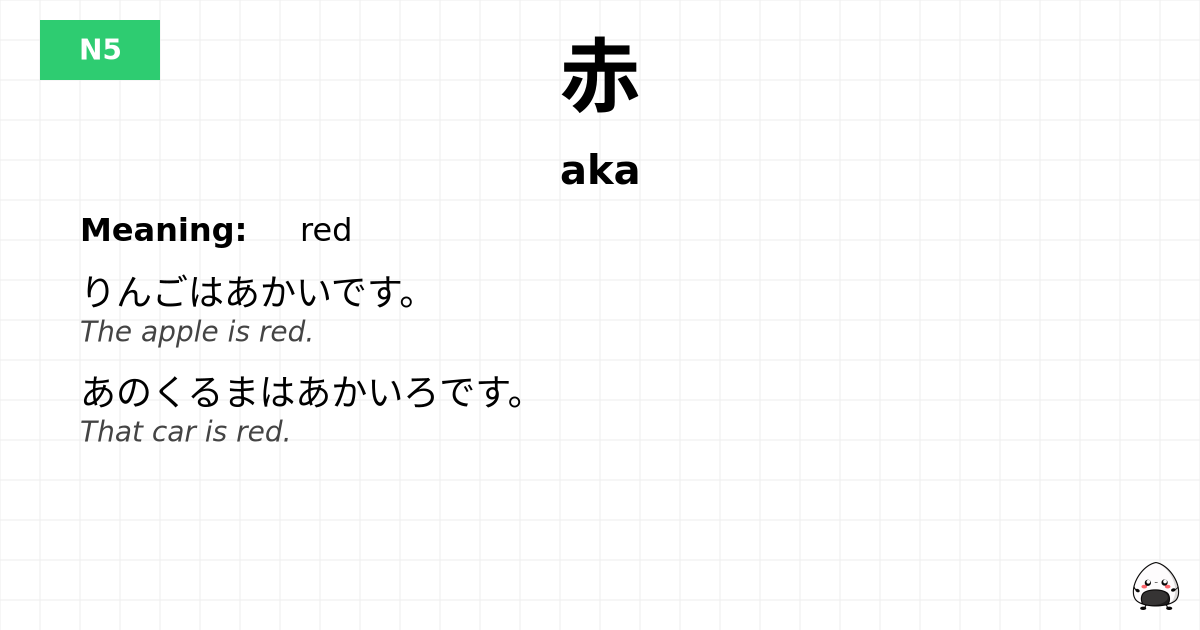 赤 flashcard