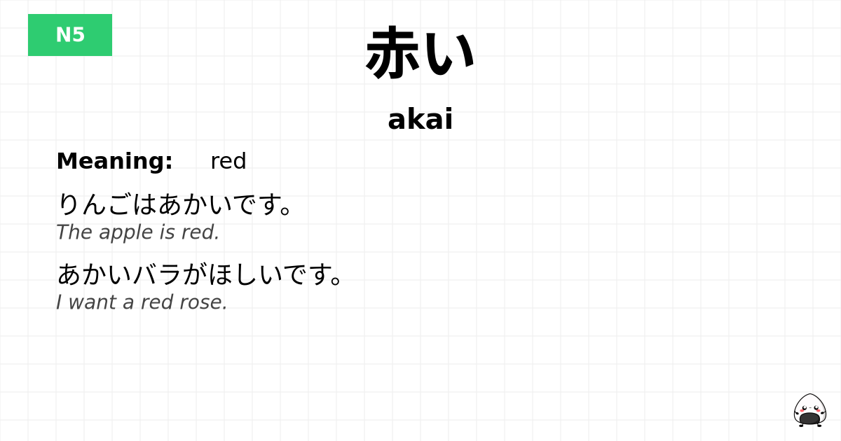 赤い flashcard