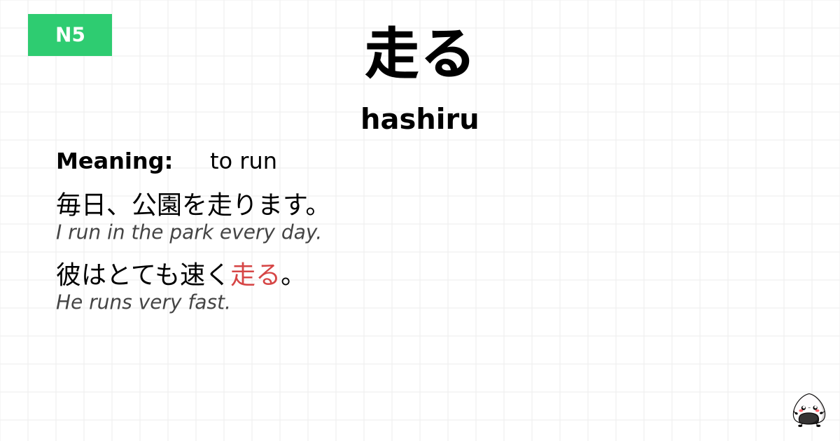 走る flashcard
