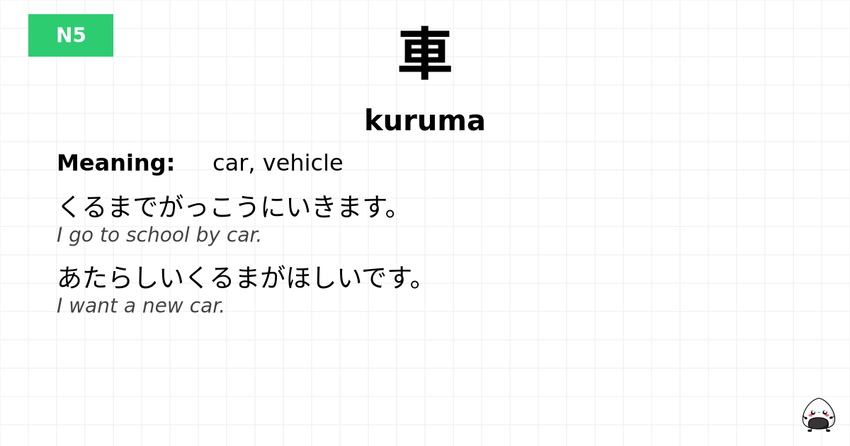 車 flashcard