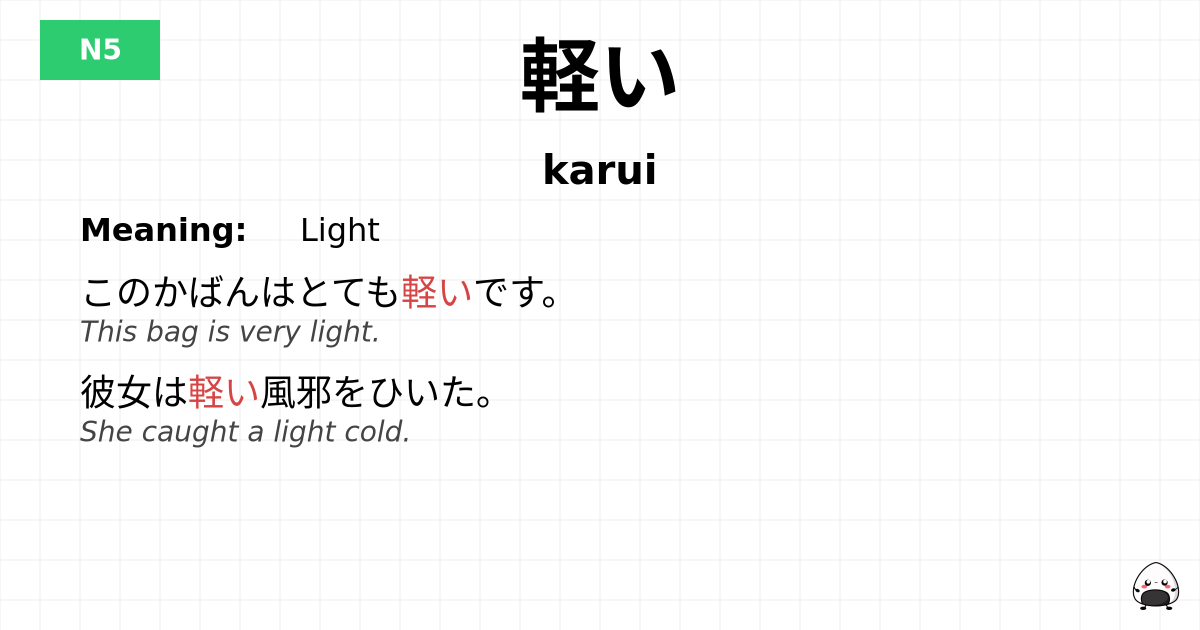 軽い flashcard