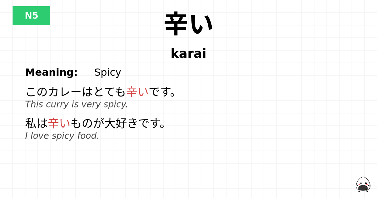 辛い flashcard