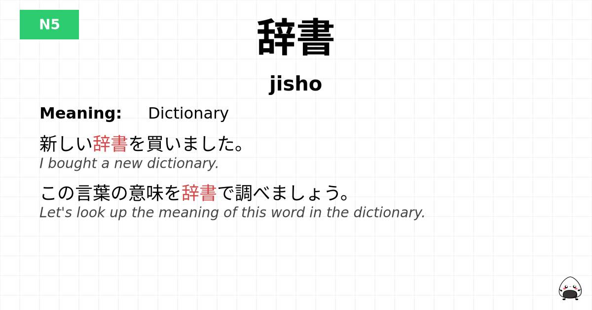辞書 flashcard