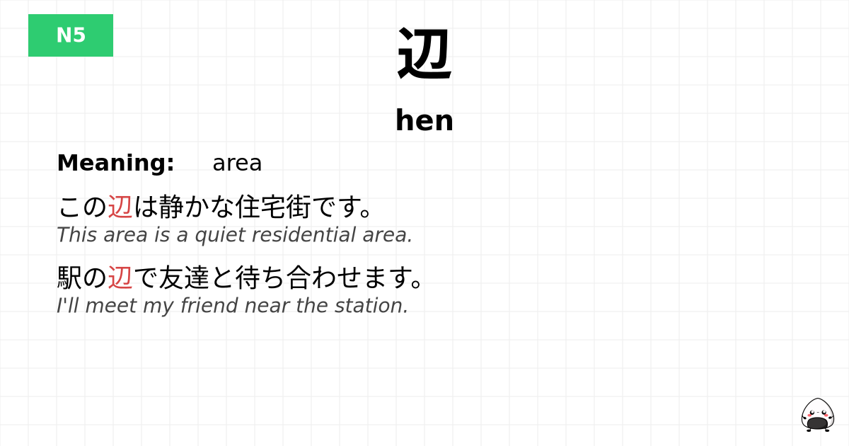 辺 flashcard