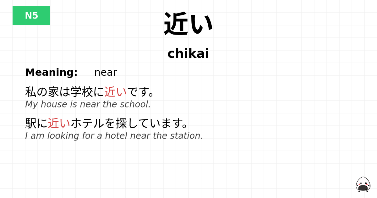 近い flashcard